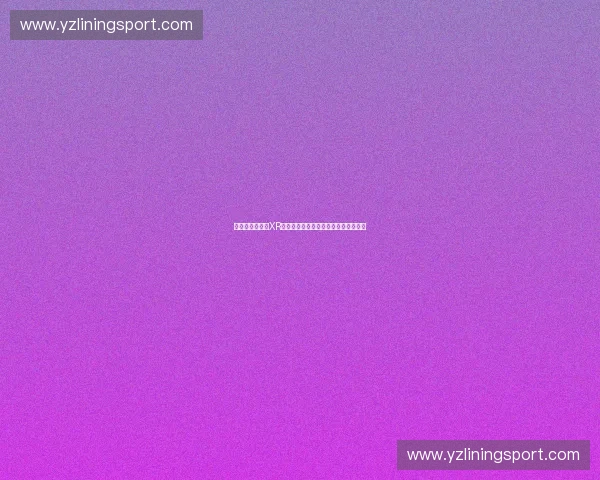 沉浸式体育数字XR体验驱动运动场景创新与未来交互升级 沉浸式体育数字XR体验驱动运动场景创新与未来交互升级