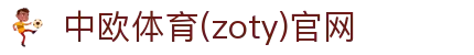 zoty中欧·(中国有限公司)官方网站